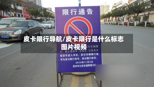 皮卡限行导航/皮卡限行是什么标志图片视频-第2张图片