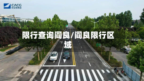 限行查询阎良/阎良限行区域-第2张图片