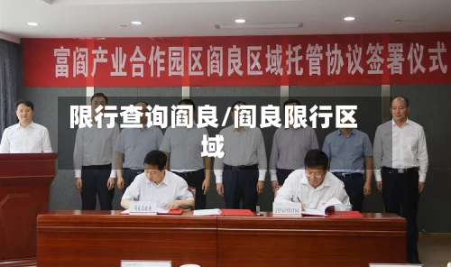 限行查询阎良/阎良限行区域