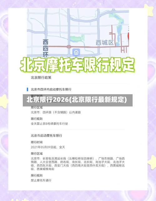 北京限行2026(北京限行最新规定)