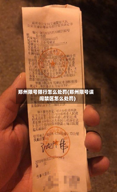郑州限号限行怎么处罚(郑州限号误闯禁区怎么处罚)