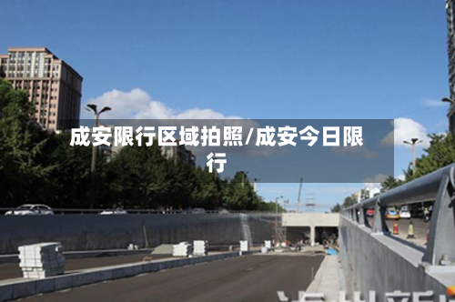 成安限行区域拍照/成安今日限行