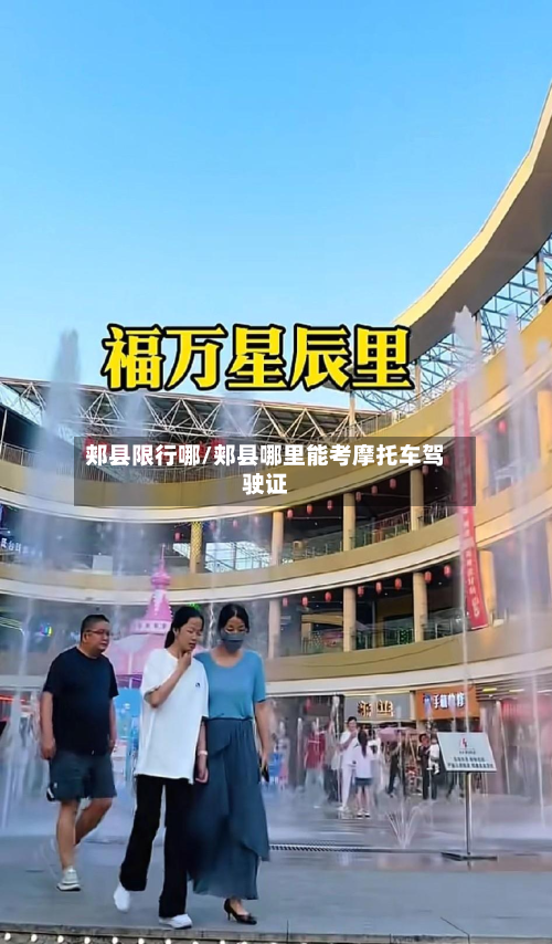 郏县限行哪/郏县哪里能考摩托车驾驶证-第2张图片