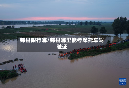 郏县限行哪/郏县哪里能考摩托车驾驶证