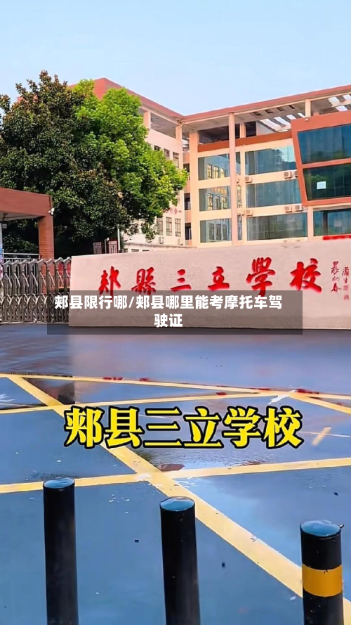 郏县限行哪/郏县哪里能考摩托车驾驶证-第3张图片