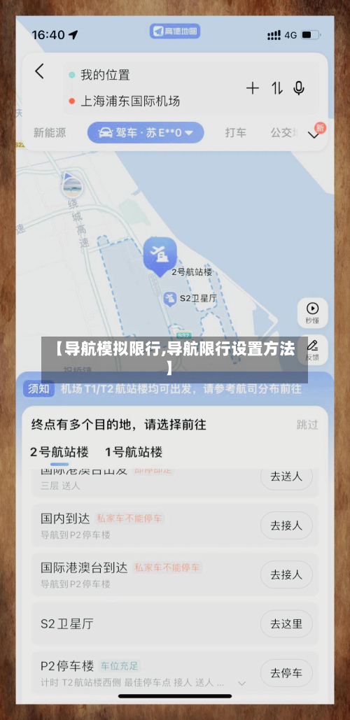 【导航模拟限行,导航限行设置方法】-第2张图片