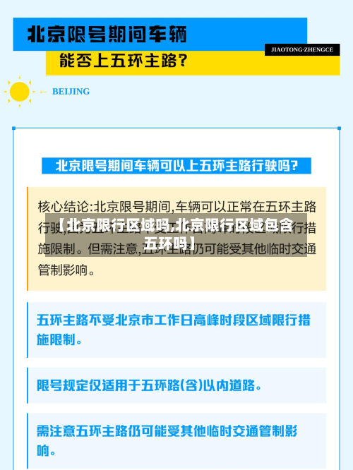 【北京限行区域吗,北京限行区域包含五环吗】-第2张图片