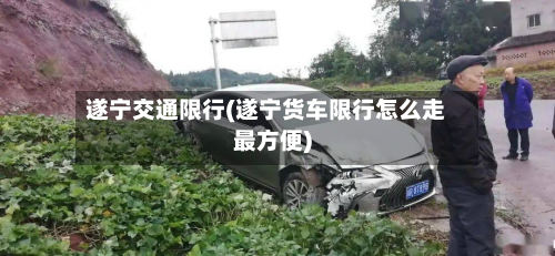 遂宁交通限行(遂宁货车限行怎么走最方便)-第2张图片