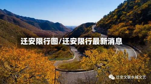 迁安限行图/迁安限行最新消息