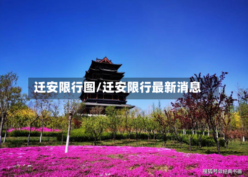 迁安限行图/迁安限行最新消息-第2张图片