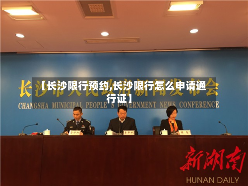 【长沙限行预约,长沙限行怎么申请通行证】