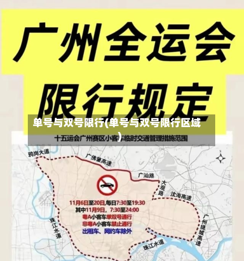 单号与双号限行(单号与双号限行区域)