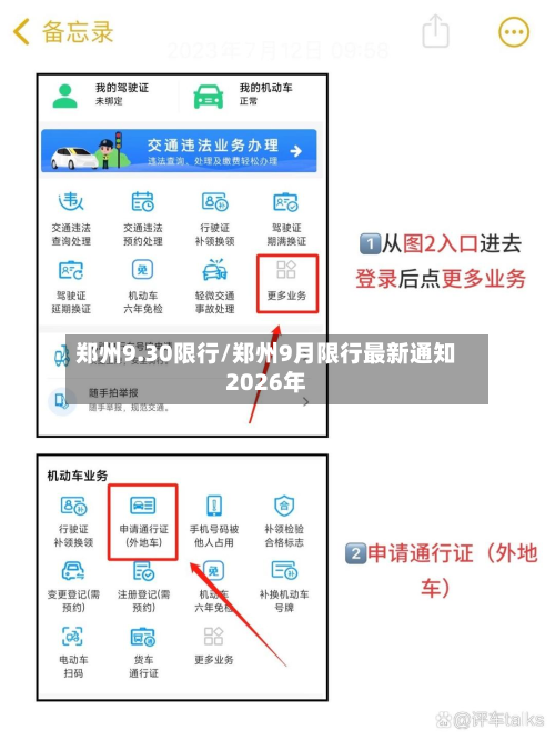 郑州9.30限行/郑州9月限行最新通知2026年