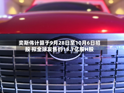 奕斯伟计算于9月28日至10月6日招股 拟全球发售约15.7亿股H股