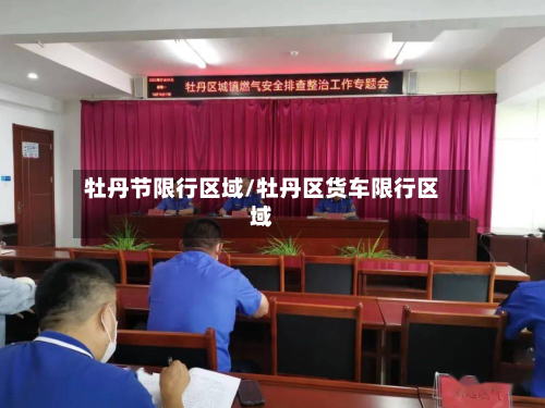 牡丹节限行区域/牡丹区货车限行区域-第3张图片