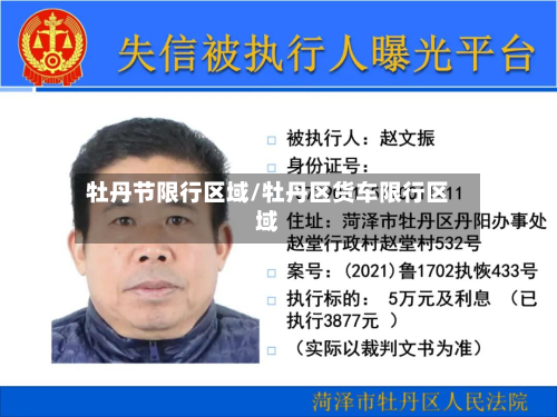 牡丹节限行区域/牡丹区货车限行区域-第2张图片
