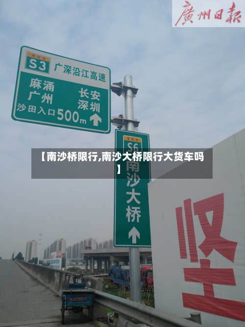 【南沙桥限行,南沙大桥限行大货车吗】