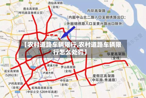 【农村道路车辆限行,农村道路车辆限行怎么处罚】-第2张图片