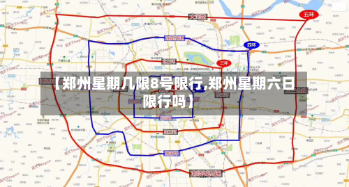 【郑州星期几限8号限行,郑州星期六日限行吗】