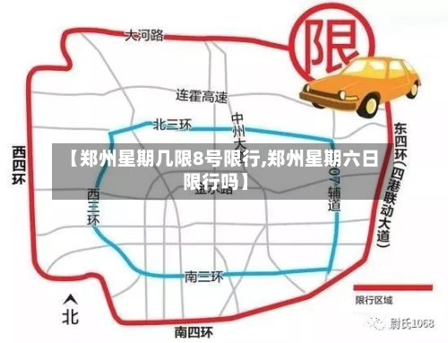 【郑州星期几限8号限行,郑州星期六日限行吗】-第2张图片