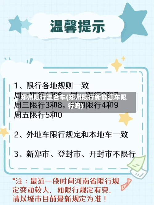 郑州限行混合车(郑州限行新能源车限行吗)