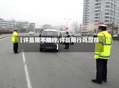 【许昌限不限行,许昌限行吗现在】-第3张图片