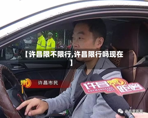 【许昌限不限行,许昌限行吗现在】-第2张图片