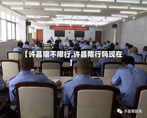 【许昌限不限行,许昌限行吗现在】