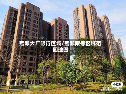 燕郊大厂限行区域/燕郊限号区域范围地图-第2张图片