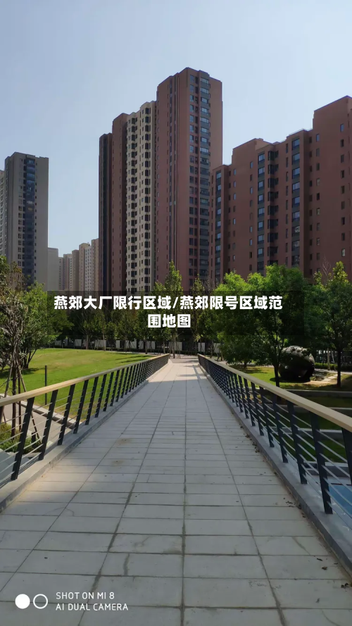 燕郊大厂限行区域/燕郊限号区域范围地图-第3张图片