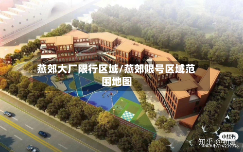 燕郊大厂限行区域/燕郊限号区域范围地图