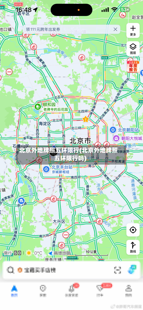 北京外地牌照五环限行(北京外地牌照五环限行吗)