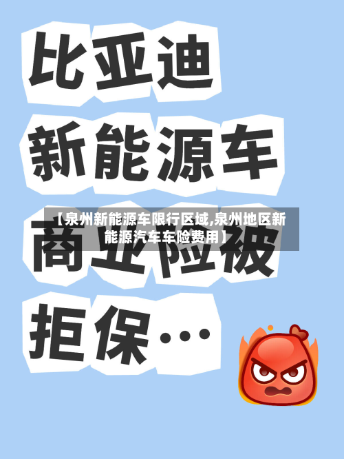 【泉州新能源车限行区域,泉州地区新能源汽车车险费用】
