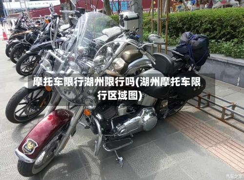 摩托车限行湖州限行吗(湖州摩托车限行区域图)-第2张图片