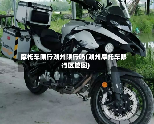 摩托车限行湖州限行吗(湖州摩托车限行区域图)