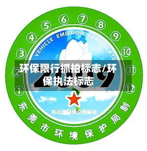 环保限行抓拍标志/环保执法标志-第2张图片