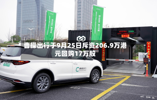曹操出行于9月25日斥资206.9万港元回购17万股-第2张图片