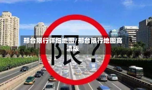 邢台限行详细地图/邢台限行地图高清版