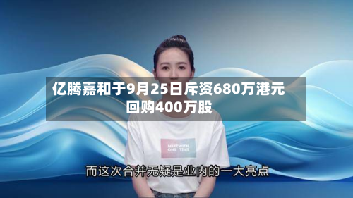 亿腾嘉和于9月25日斥资680万港元回购400万股-第2张图片