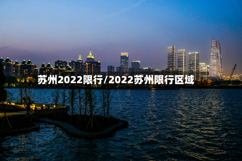 苏州2022限行/2022苏州限行区域
