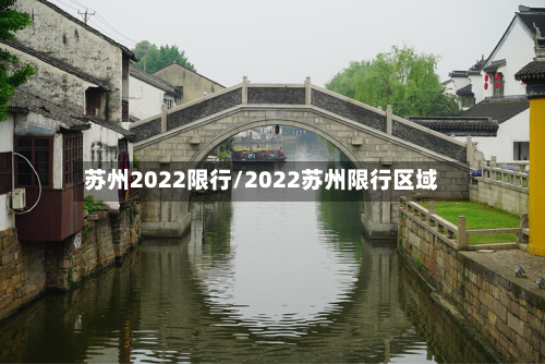 苏州2022限行/2022苏州限行区域-第2张图片