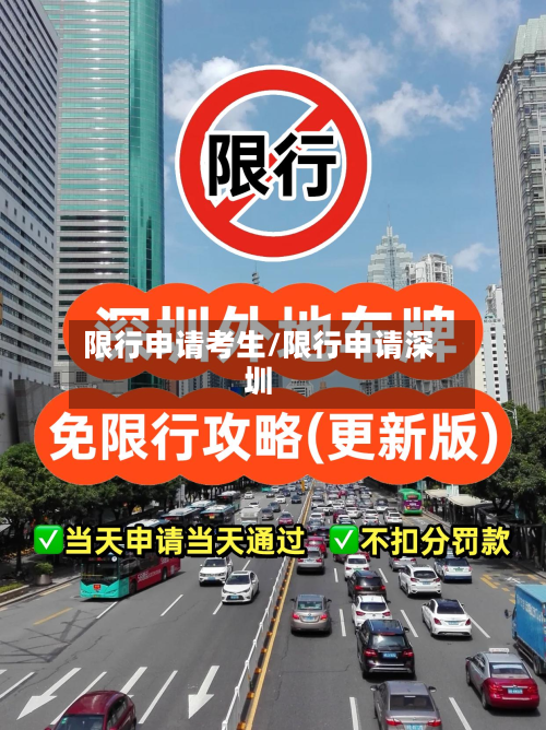 限行申请考生/限行申请深圳