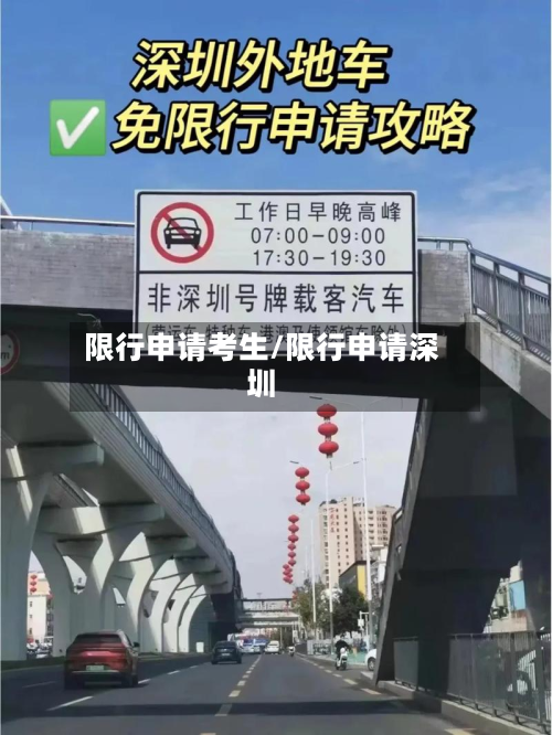 限行申请考生/限行申请深圳-第3张图片