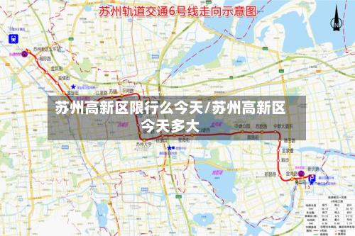 苏州高新区限行么今天/苏州高新区今天多大-第2张图片