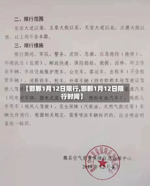 【邯郸1月12日限行,邯郸1月12日限行时间】-第3张图片