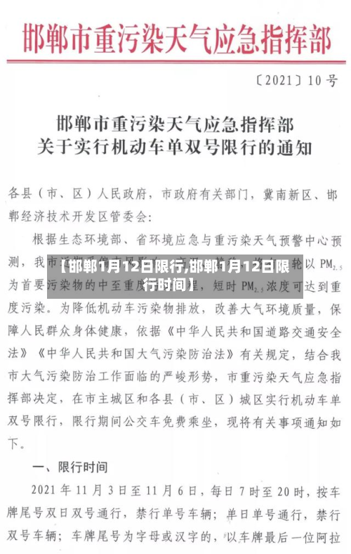 【邯郸1月12日限行,邯郸1月12日限行时间】-第2张图片