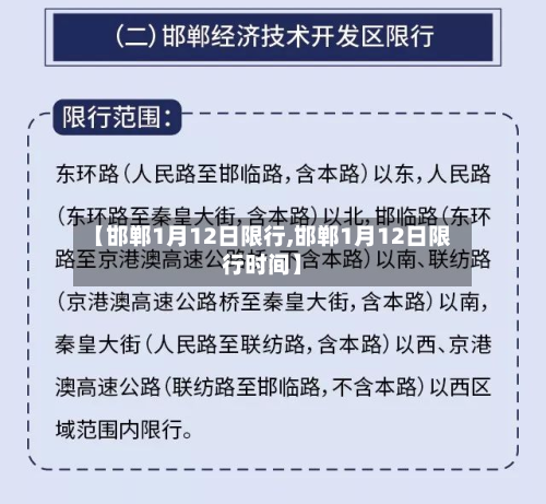 【邯郸1月12日限行,邯郸1月12日限行时间】