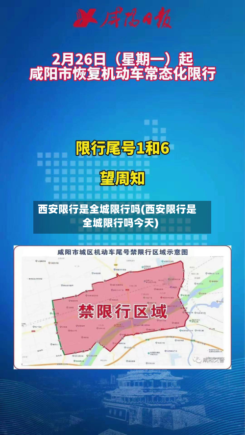 西安限行是全城限行吗(西安限行是全城限行吗今天)