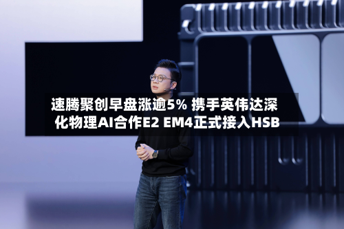 速腾聚创早盘涨逾5% 携手英伟达深化物理AI合作E2 EM4正式接入HSB-第1张图片