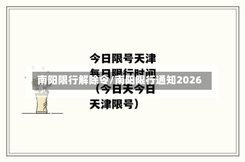 南阳限行解除令/南阳限行通知2026